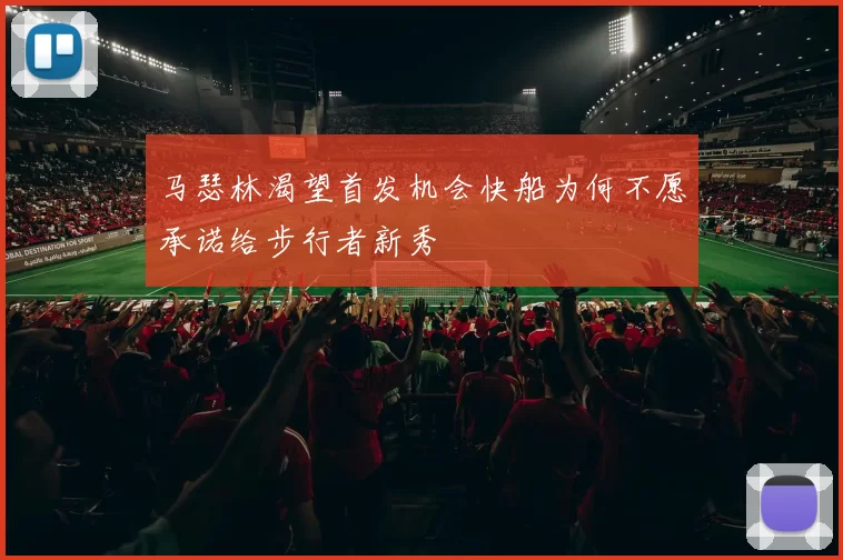 马瑟林渴望首发机会快船为何不愿承诺给步行者新秀