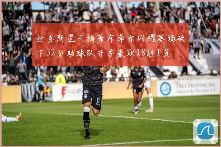 杜克新星卡梅隆布泽尔闪耀赛场砍下32分助球队开季豪取18胜1负