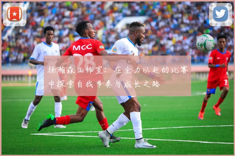 杨瀚森工作室：在全力以赴的比赛中探索自我节奏与成长之路