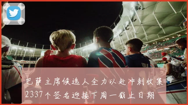 巴萨主席候选人全力以赴冲刺收集2337个签名迎接下周一截止日期