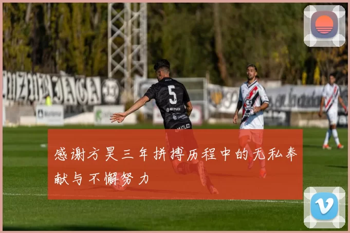 感谢方昊三年拼搏历程中的无私奉献与不懈努力