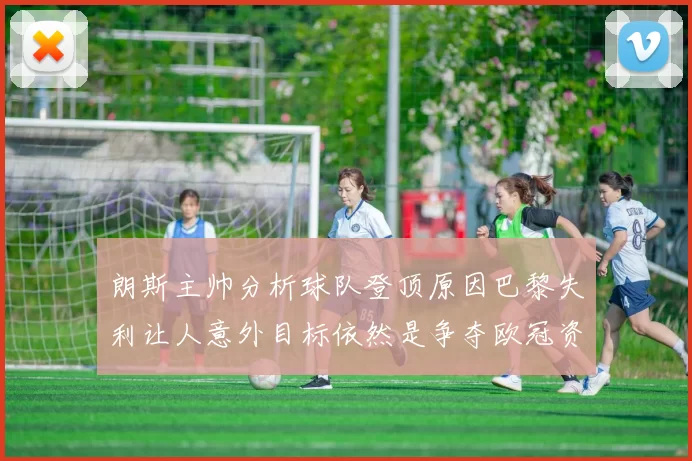 朗斯主帅分析球队登顶原因巴黎失利让人意外目标依然是争夺欧冠资格